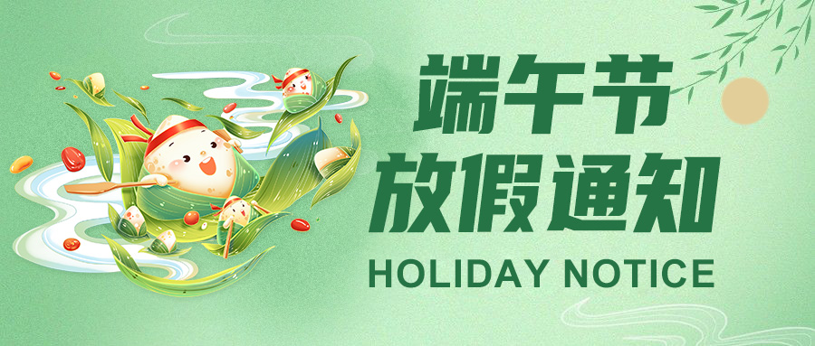  高臻智能2025端午節(jié)放假通知："粽"點(diǎn)安排請(qǐng)查收！